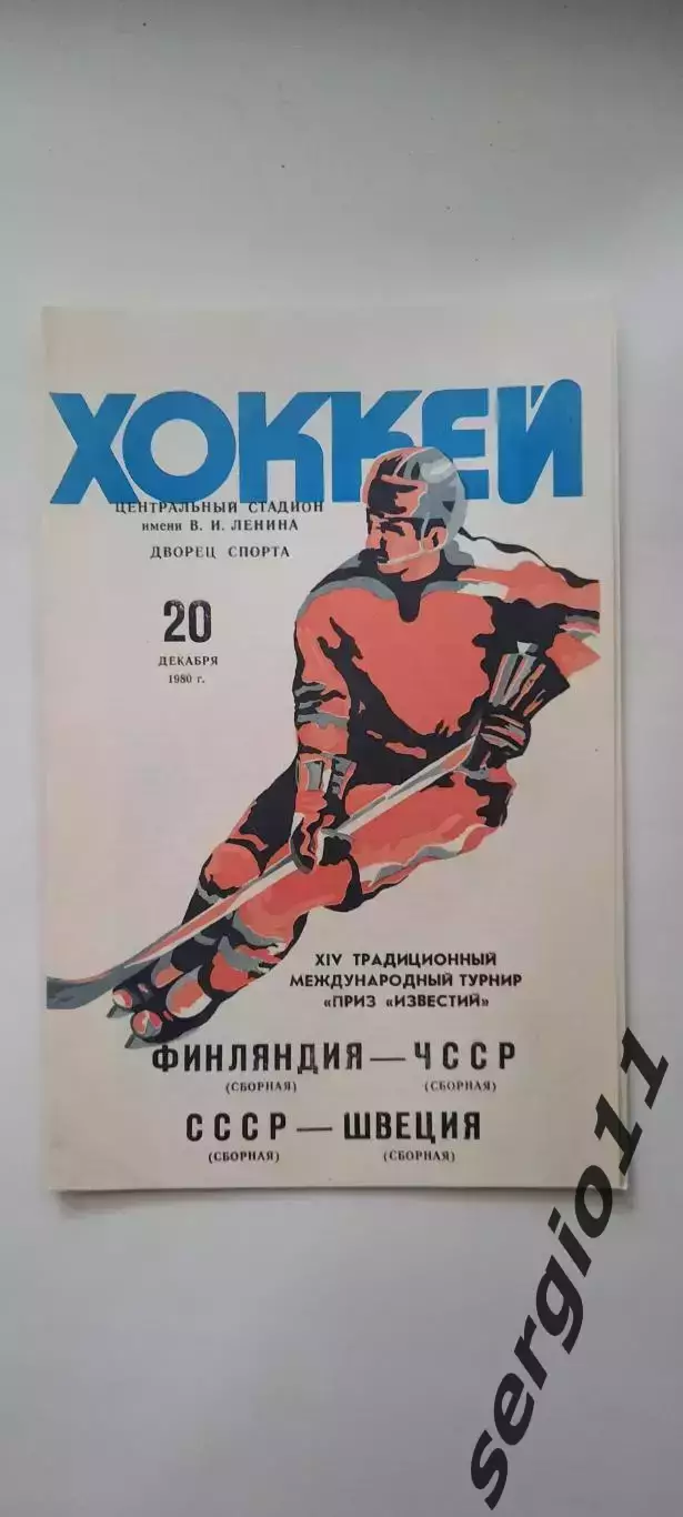 Приз Известий - 1980, Финляндия - ЧССР / СССР - Швеция 20.12.80 г.