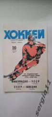 Приз Известий - 1980, Финляндия - ЧССР / СССР - Швеция 20.12.80 г.