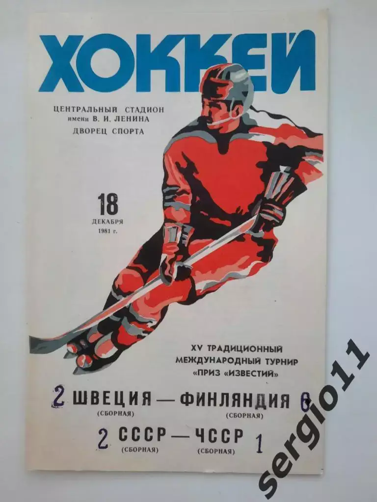 Приз Известий 1981 г. Швеция -Финляндия / СССР-ЧССР 18.12.1981 г.