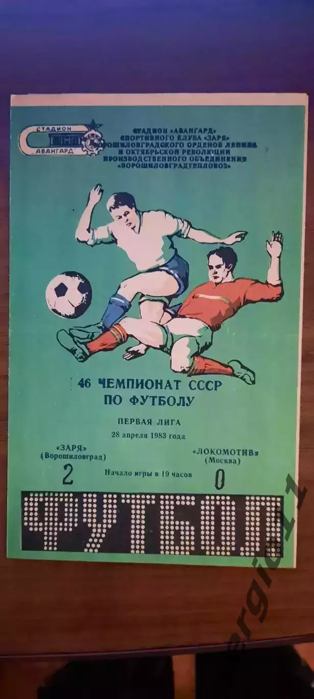 Заря Ворошиловград - Локомотив Москва 28.04.1983 г.