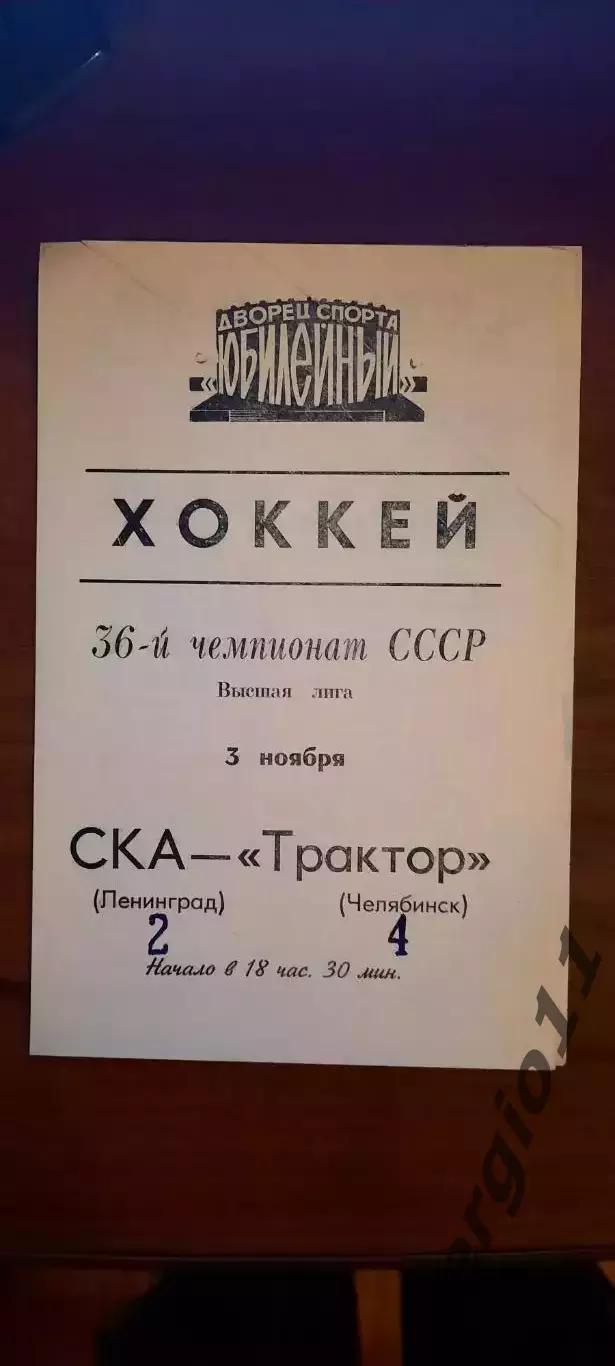 СКА Ленинград - Трактор Челябинск 03.11.1981 г.