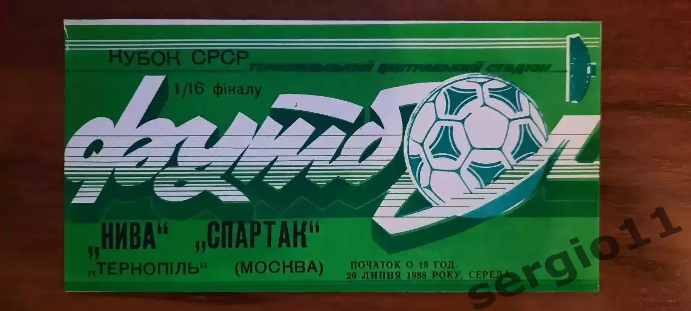 Нива Тернополь - Спартак Москва 20.07.1988 г. 1/16 финала Кубка СССР