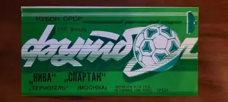 Нива Тернополь - Спартак Москва 20.07.1988 г. 1/16 финала Кубка СССР