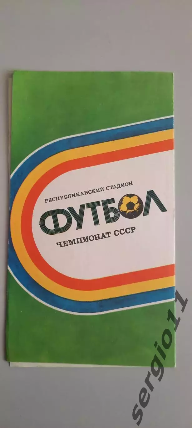 Нистру Кишинев - Локомотив Москва 26.04.1990 г.