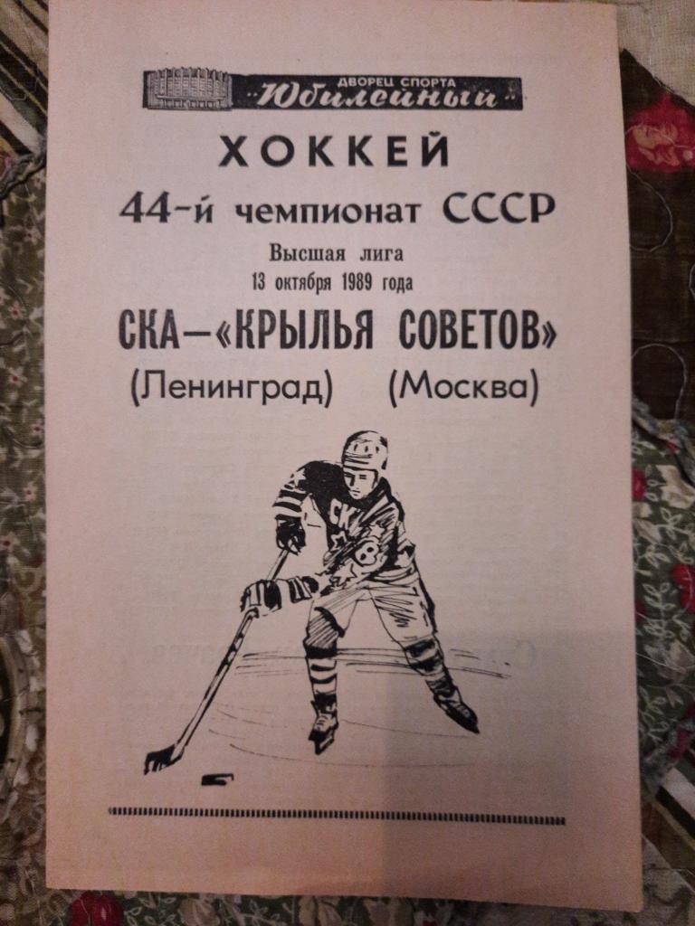 Хоккей СКА Ленинград - Крылья Советов Москва 13.10.1989 г.