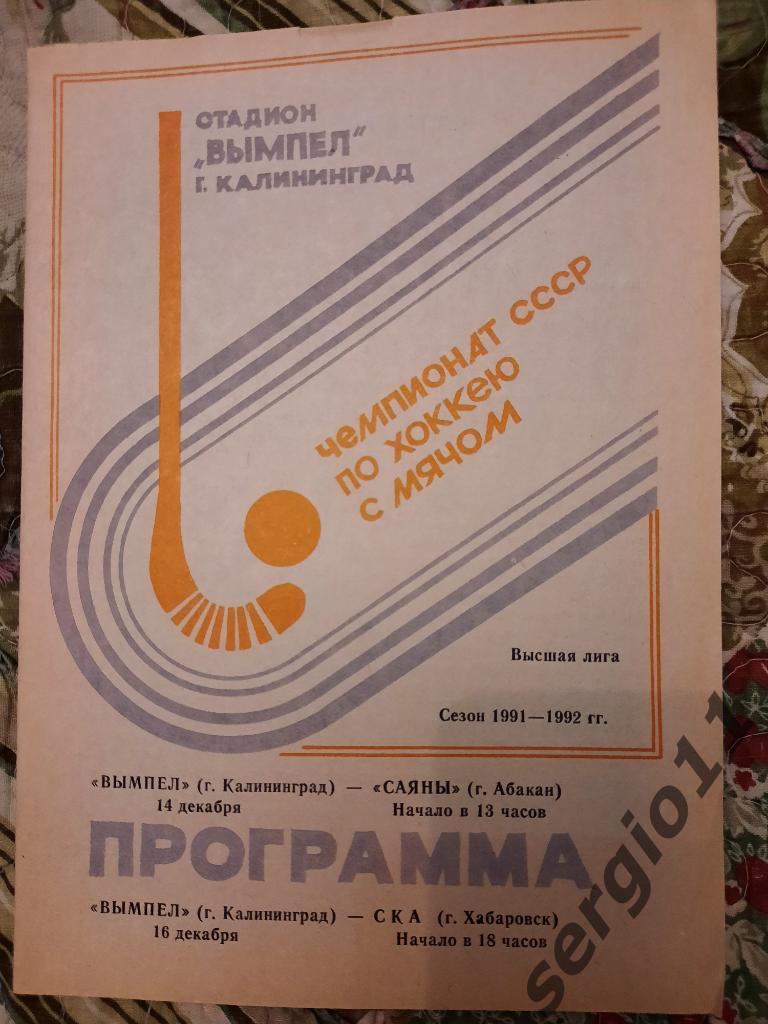 Хоккей с мячом Вымпел Калининград - Саяны Абакан/СКА Хабаровск 14-16.12.91