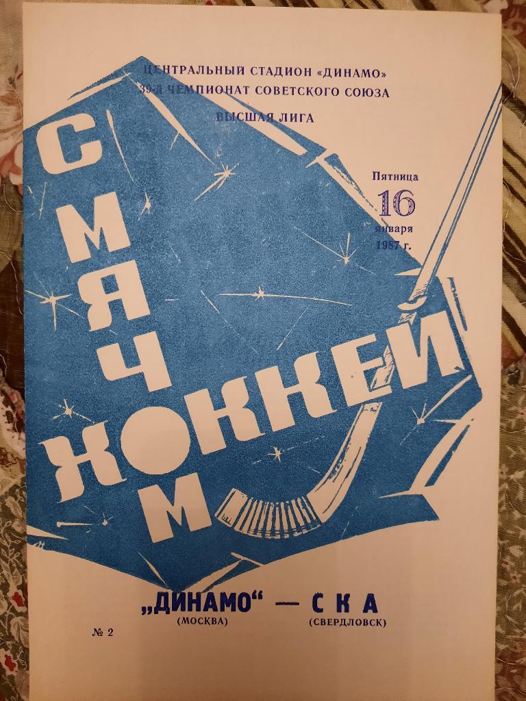 Динамо Москва - СКА Свердловск 16.01.1987 г.