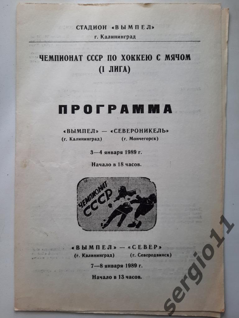 Хоккей с мячом. Вымпел Калининград - Североникель/Север 1989 г.