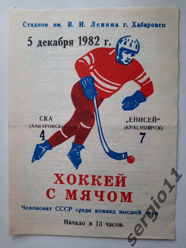 Хоккей с мячом. СКА Хабаровск - Енисей Красноярск 05.12.1982 г.