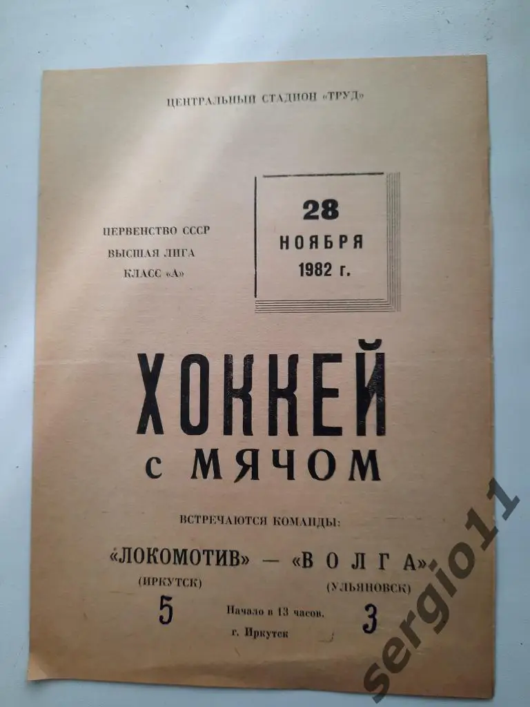 Хоккей с мячом. Локомотив Иркутск - Волга Ульяновск 28.11.1982 г.
