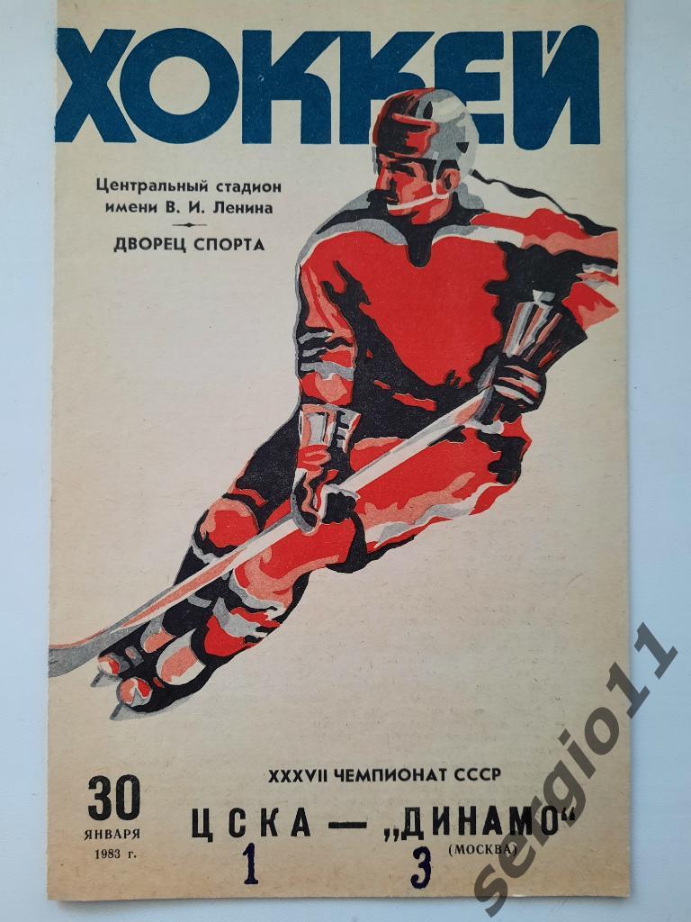 Хоккей. ЦСКА - Динамо Москва 30.01.1983 г.