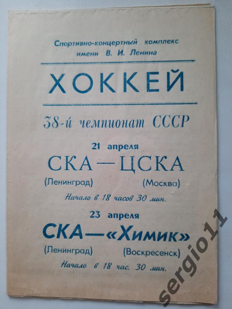 Хоккей. СКА Ленинград - ЦСКА/Химик Воскресенск 1984 г.