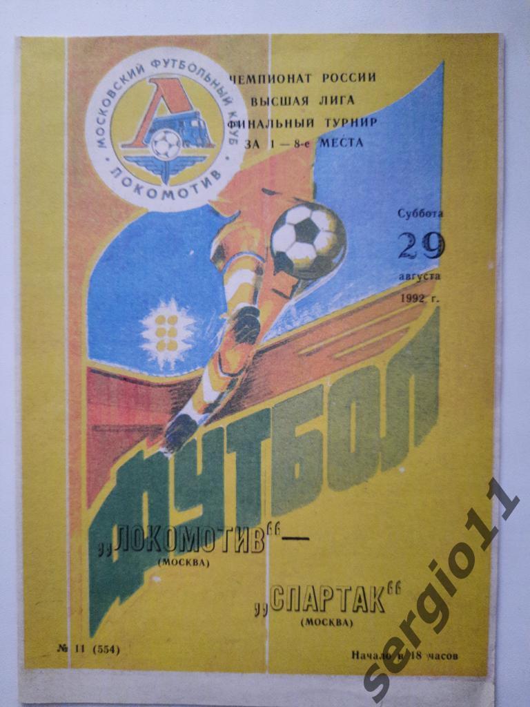 Локомотив Москва - Спартак Москва 29.08.1992 г.