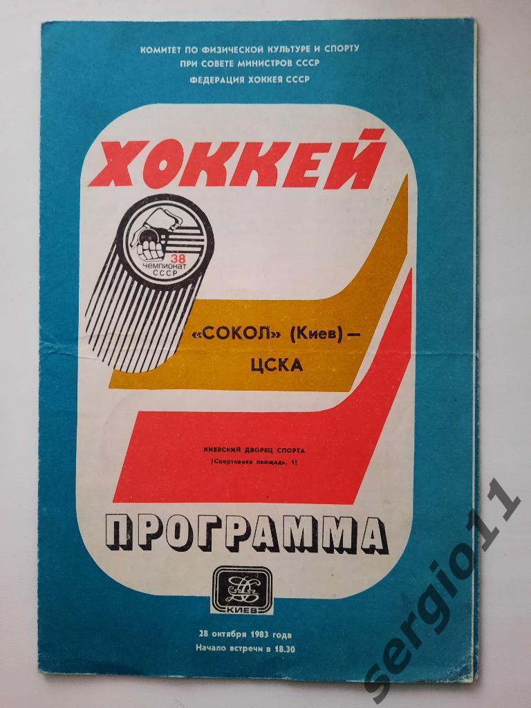 Хоккей. Сокол Киев - ЦСКА 28.10.1983 г.