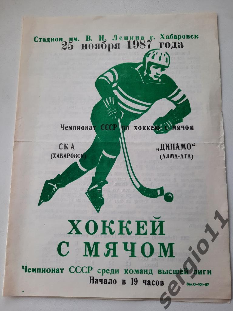 Хоккей с мячом. СКА Хабаровск - Динамо Алма-Ата 25.11.1987 г.