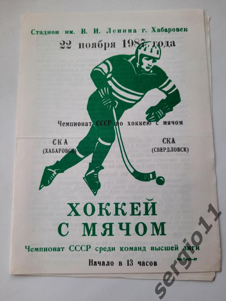 Хоккей с мячом. СКА Хабаровск - СКА Свердловск 22.11.1987 г.