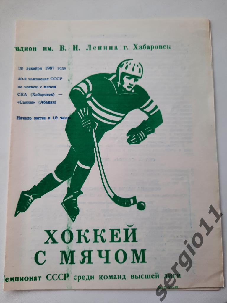 Хоккей с мячом. СКА Хабаровск - Саяны Абакан 30.12.1987 г.