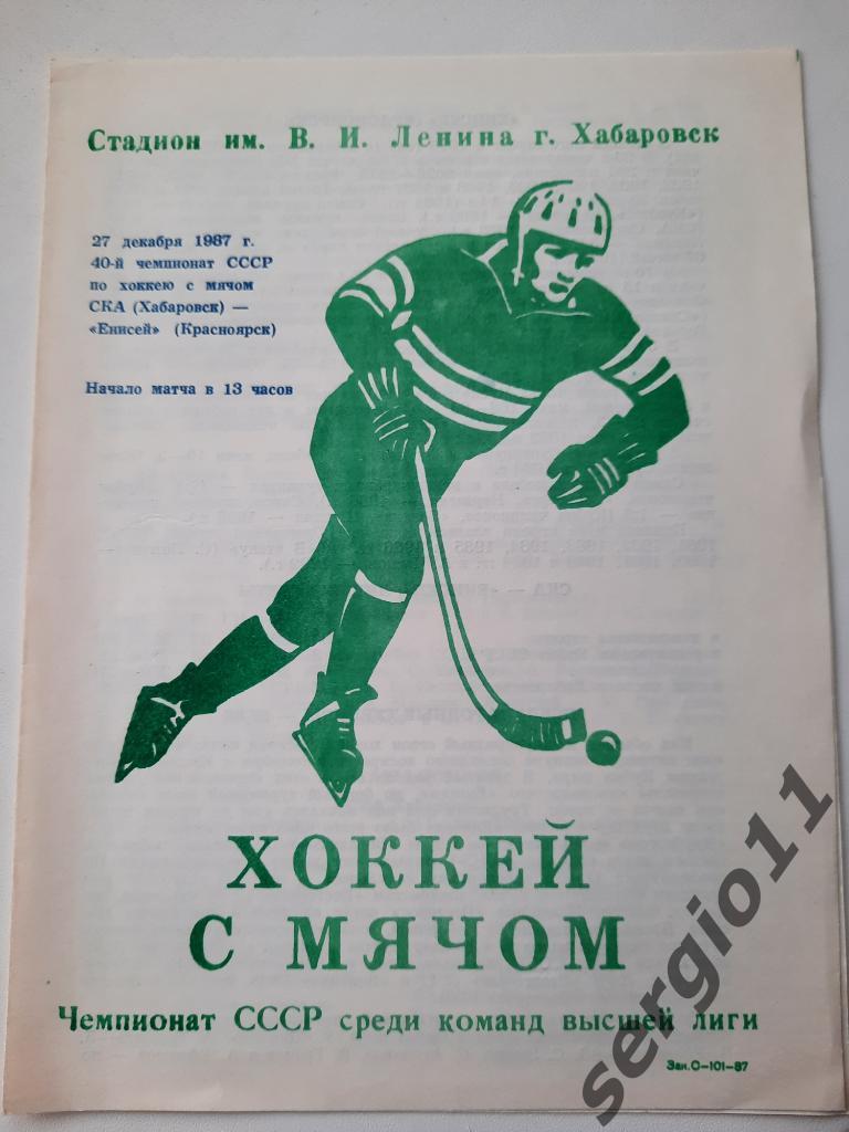 Хоккей с мячом. СКА Хабаровск - Енисей Красноярск 27.12.1987 г.