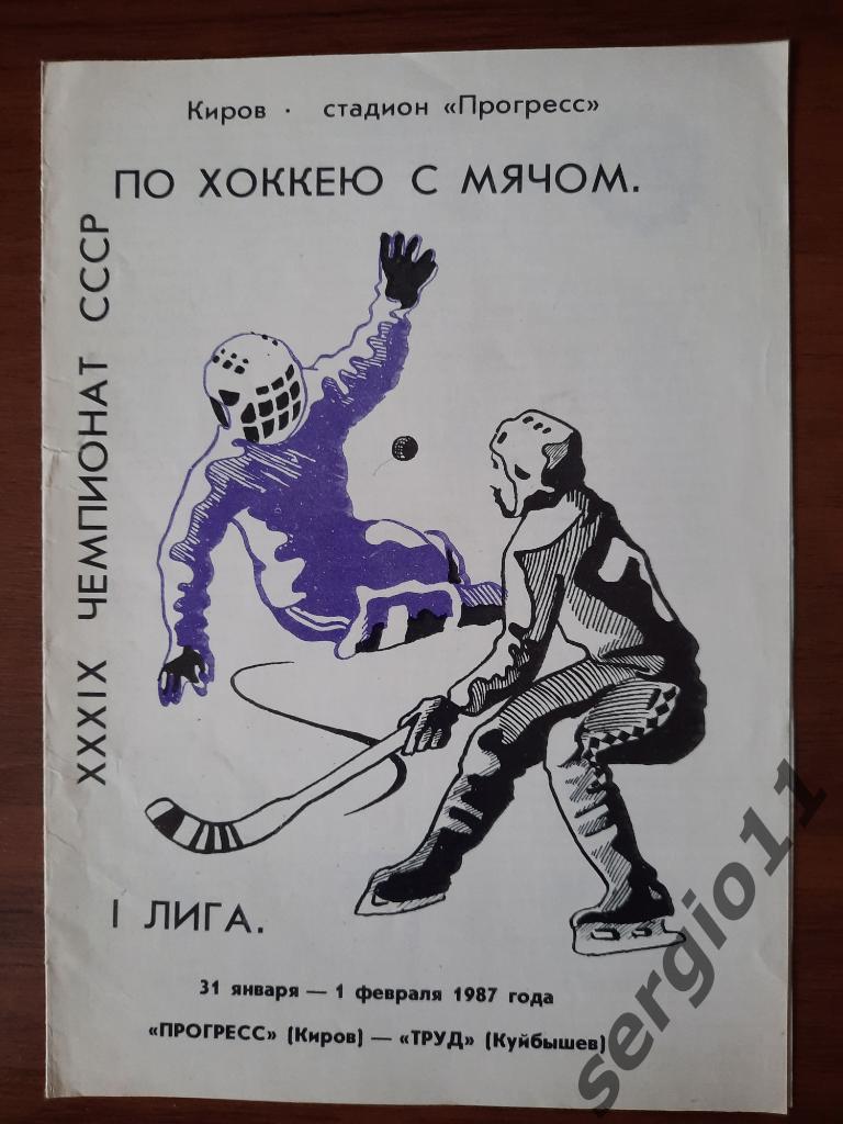 Хоккей с мячом. Прогресс Киров - Труд Куйбышев 31 января - 1 февраля 1987 г.