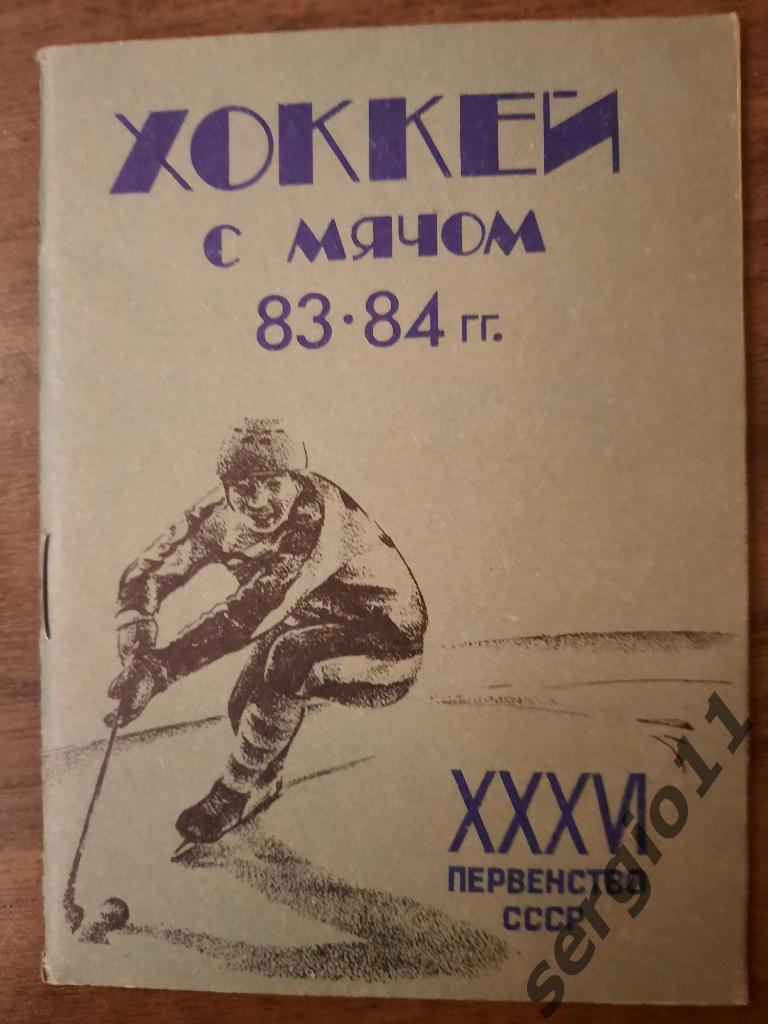 Хоккей с мячом. Календарь-справочник Кемерово 83/84