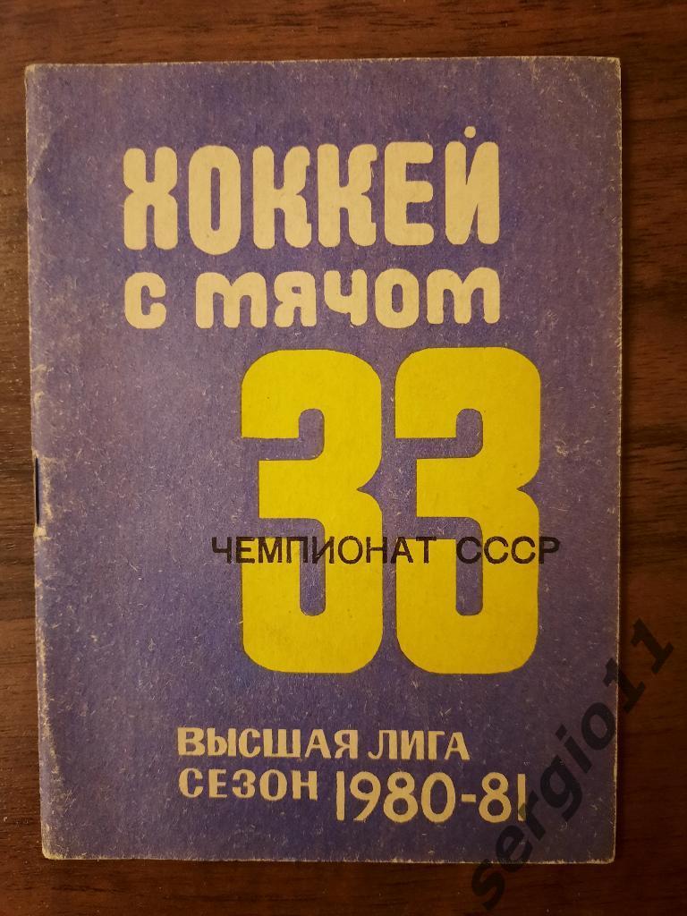 Хоккей с мячом. Календарь-справочник Кемерово 80/81