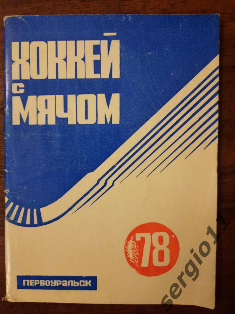 Хоккей с мячом. Календарь-справочник Первоуральск 1978 г.