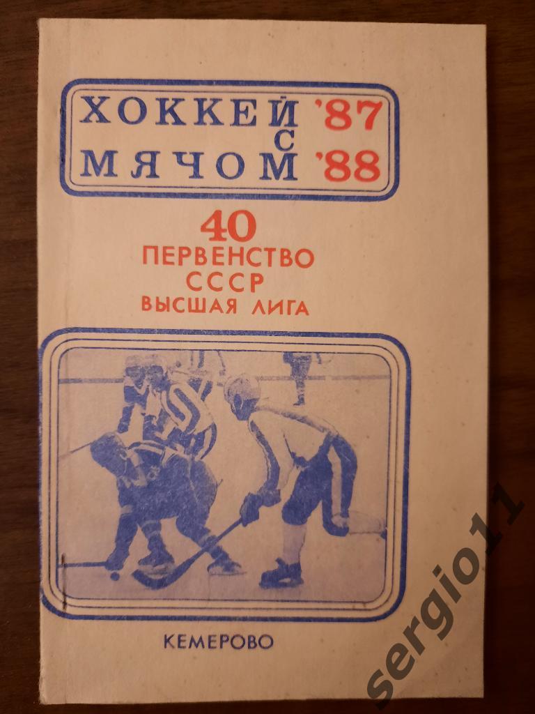 Хоккей с мячом. Календарь-справочник Кемерово 87/88