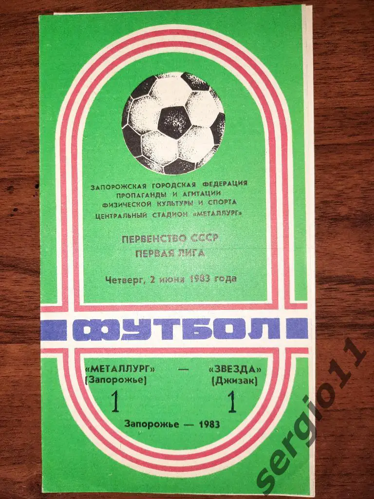 Металлург Запорожье - Звезда Джизак 02.06.1983 г.