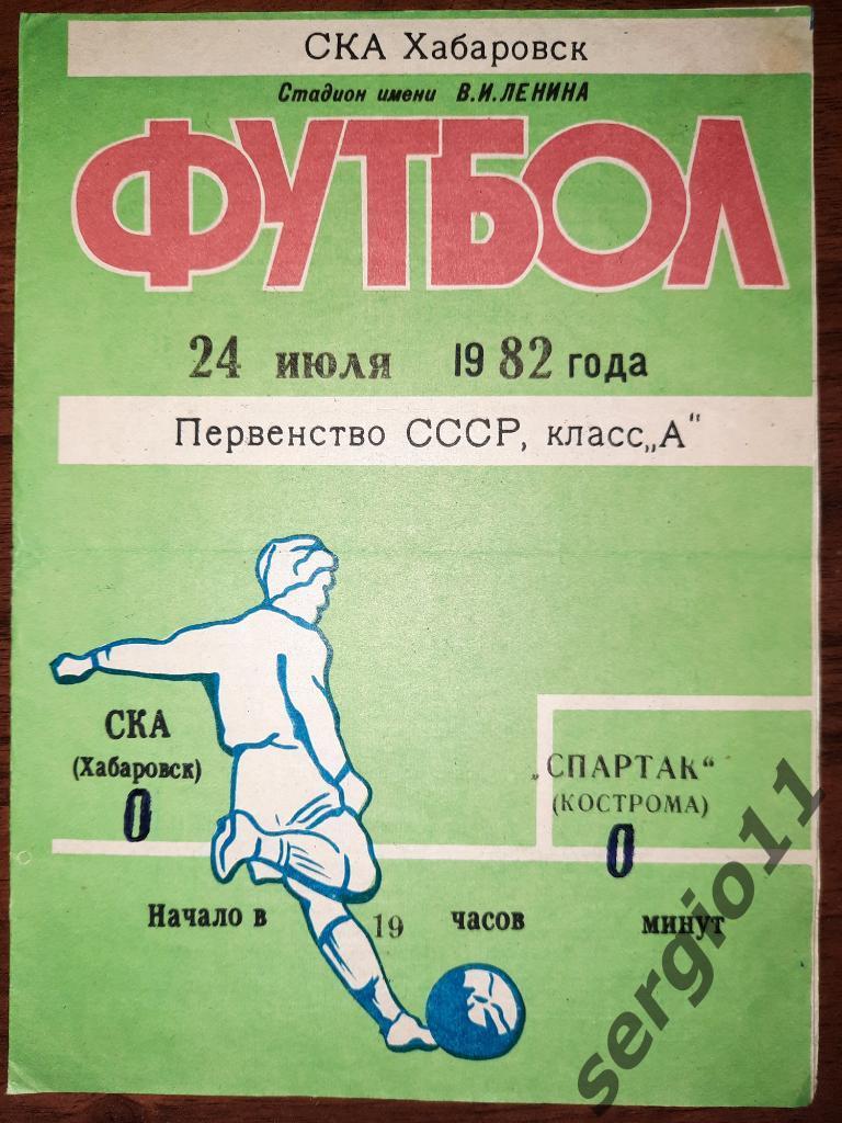 СКА Хабаровск - Спартак Кострома 24.07.1982 г.