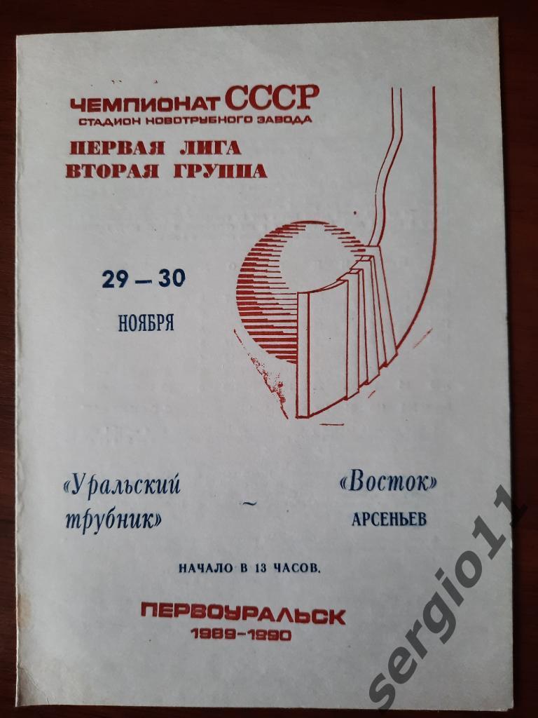 Уральский трубник Первоуральск - Восток Арсеньев 29-30.11.1989-90 г.