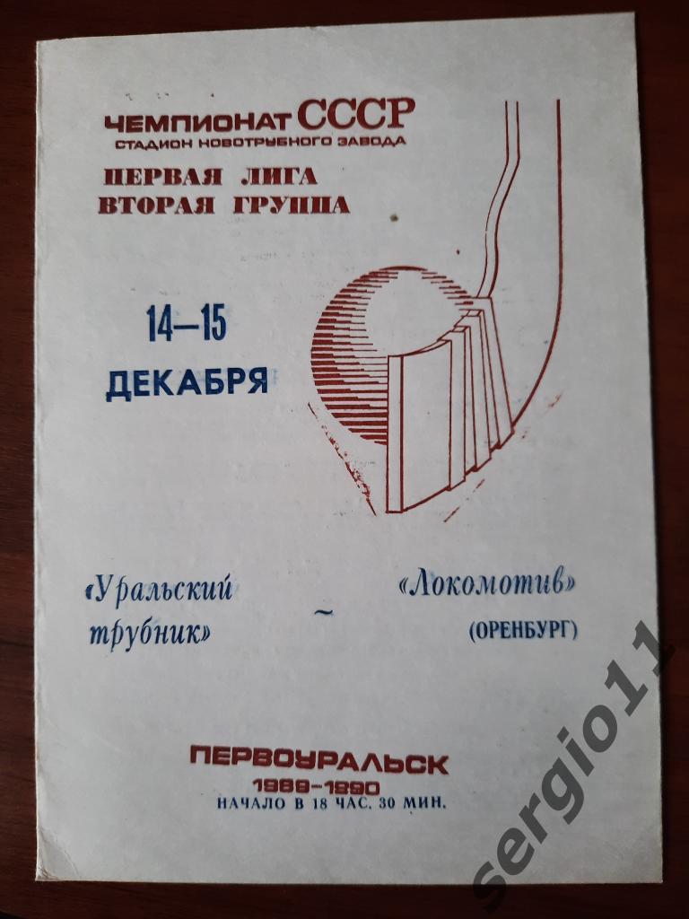 Уральский трубник Первоуральск - Локомотив Оренбург 14-15.12.1989-90 г.