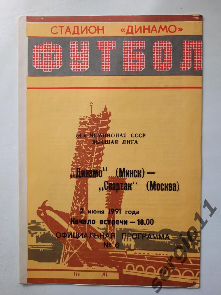 Динамо Минск - Спартак Москва 02.06.1991 г.