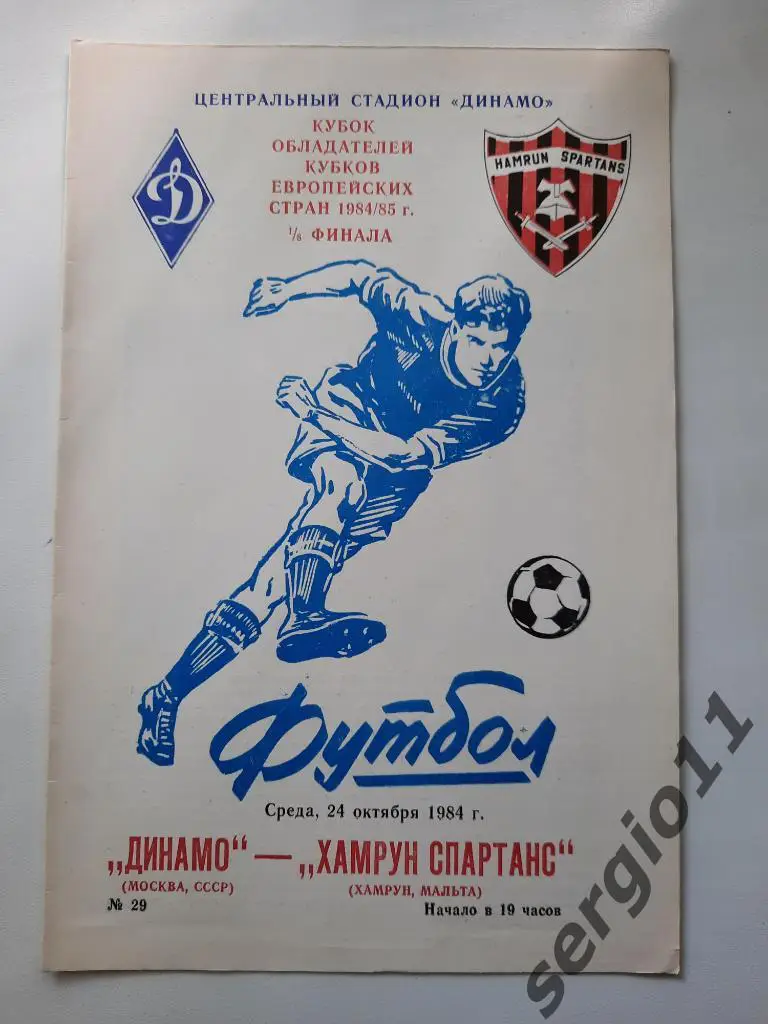 Динамо Москва - Хамрун Спартанс Мальта 24.10.1984 г.