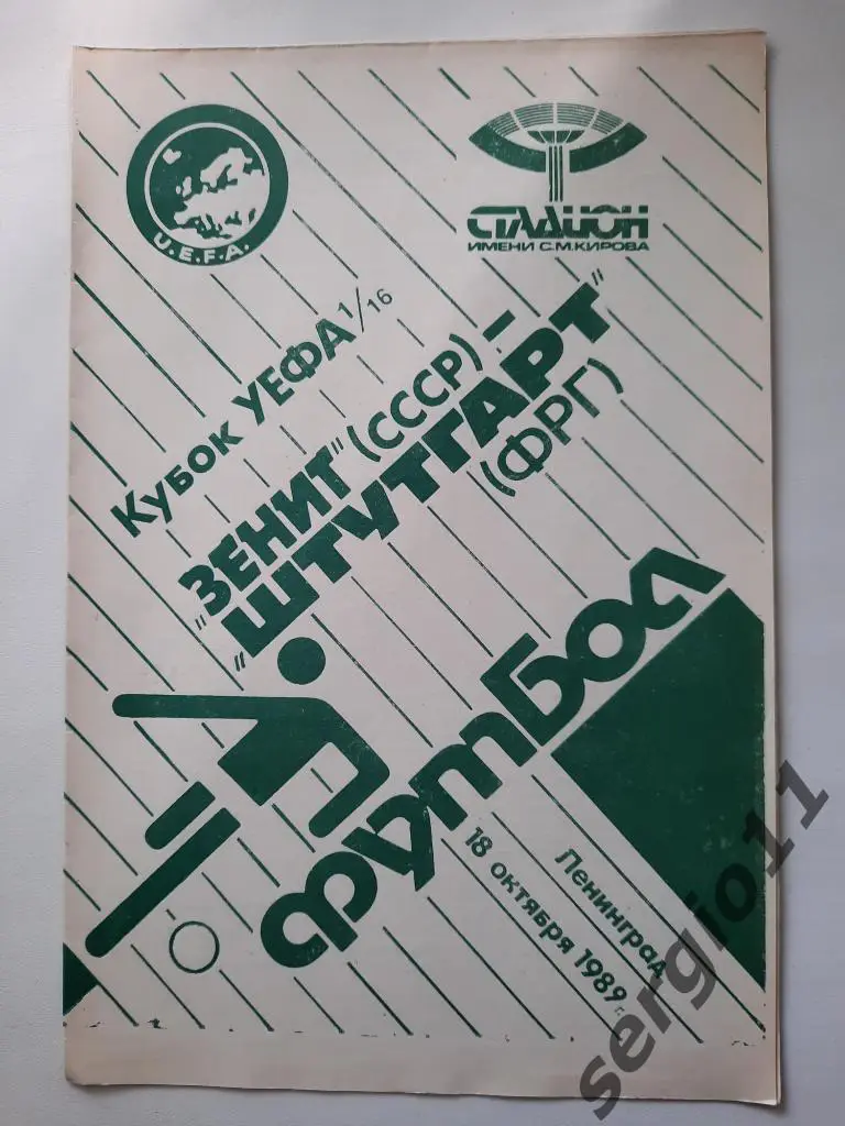 Зенит Ленинград - Штутгарт 19.10.1989 г. Кубок УЕФА
