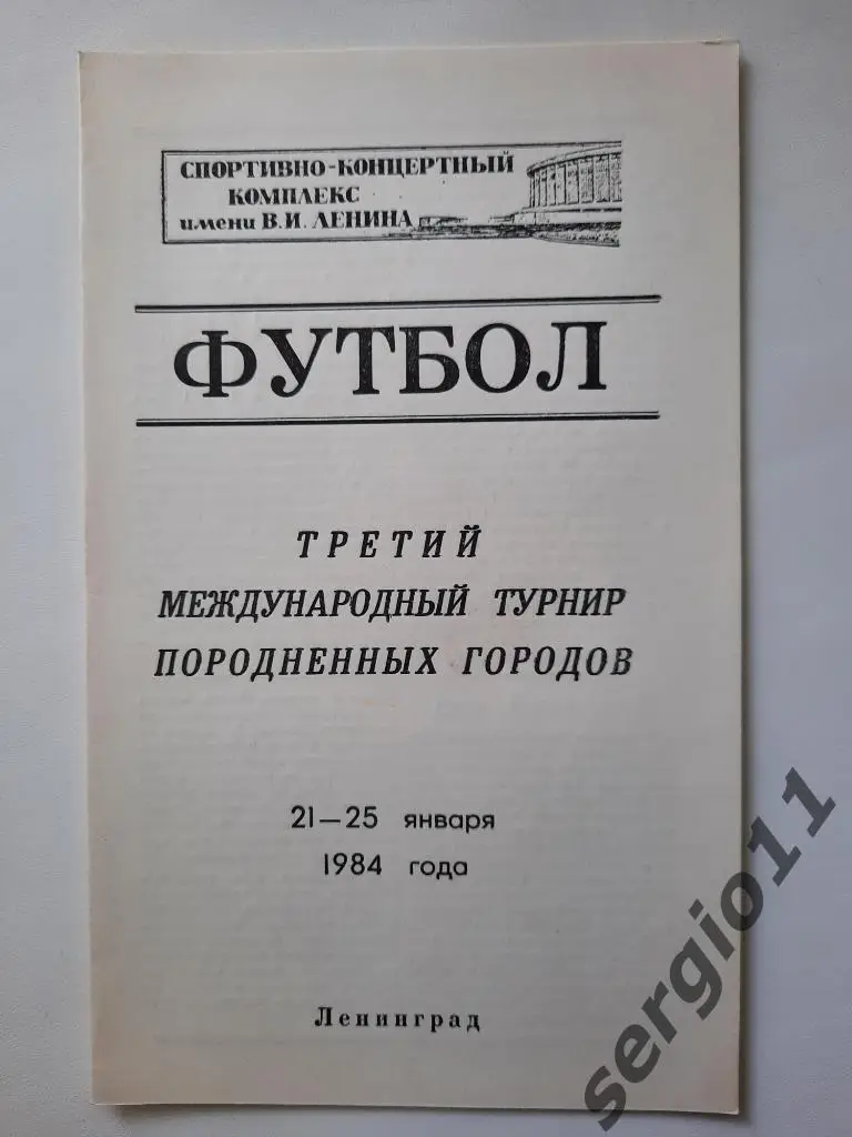 Третий международный турнир породненных городов. Ленинград. 21-25.01.1984 г.