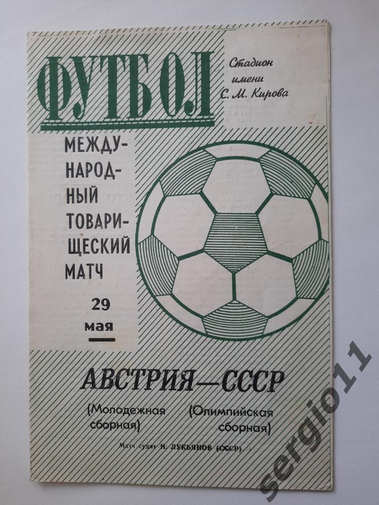 СССР (Олимпийская) - Австрия (Молодежная) 29.05.1971 г.