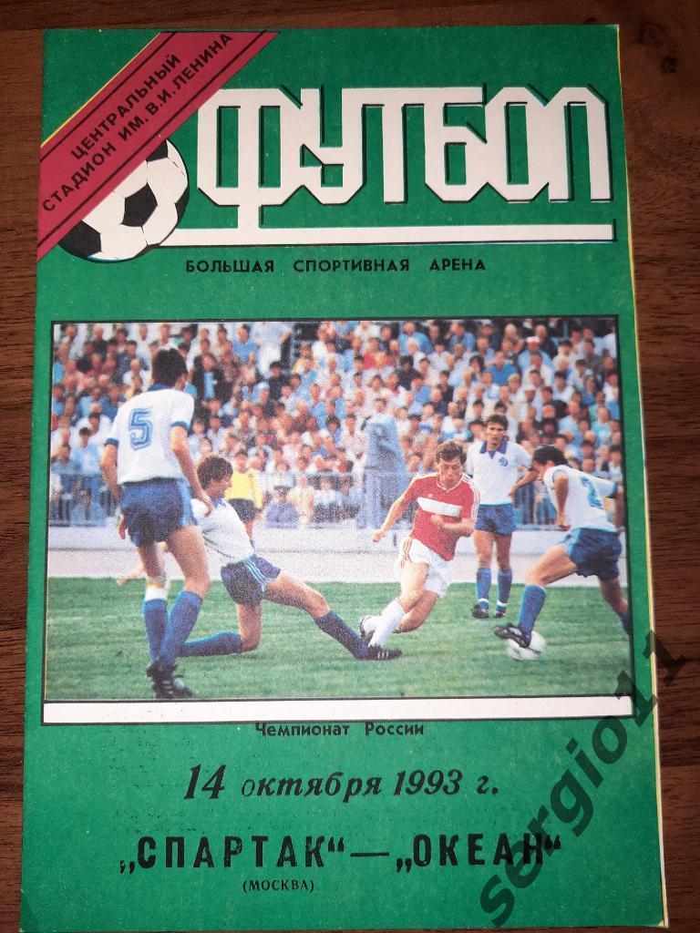 Спартак Москва - Океан Находка 14.10.1993 г.