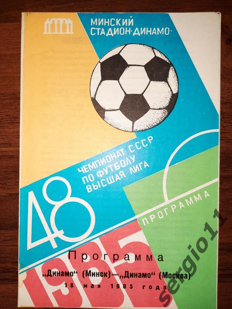 Динамо Минск - Динамо Москва 18.05.1985 г.
