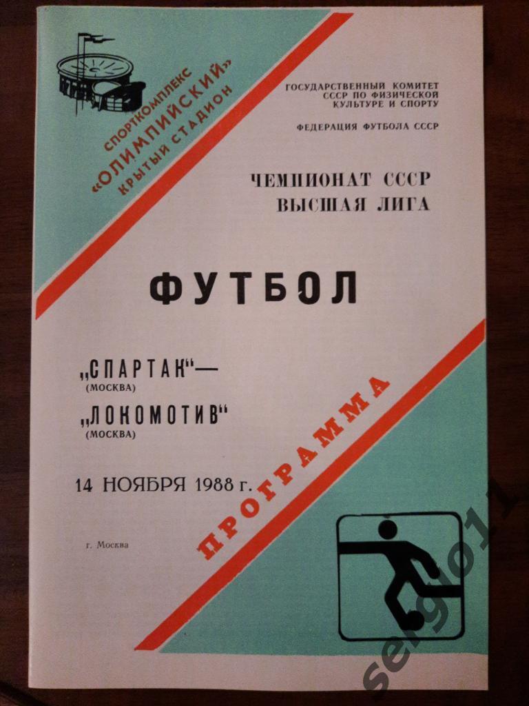 Спартак Москва - Локомотив Москва 14.11.1988 г.