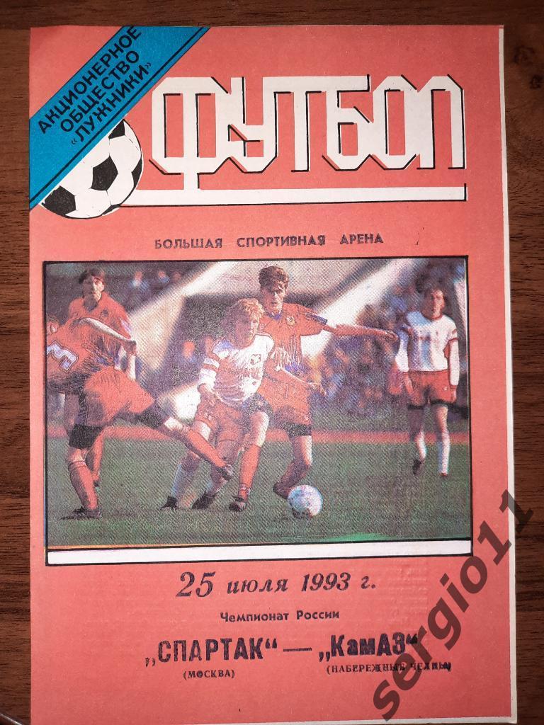 Спартак Москва - КамАЗ Набережные Челны 25.07.1993 г.