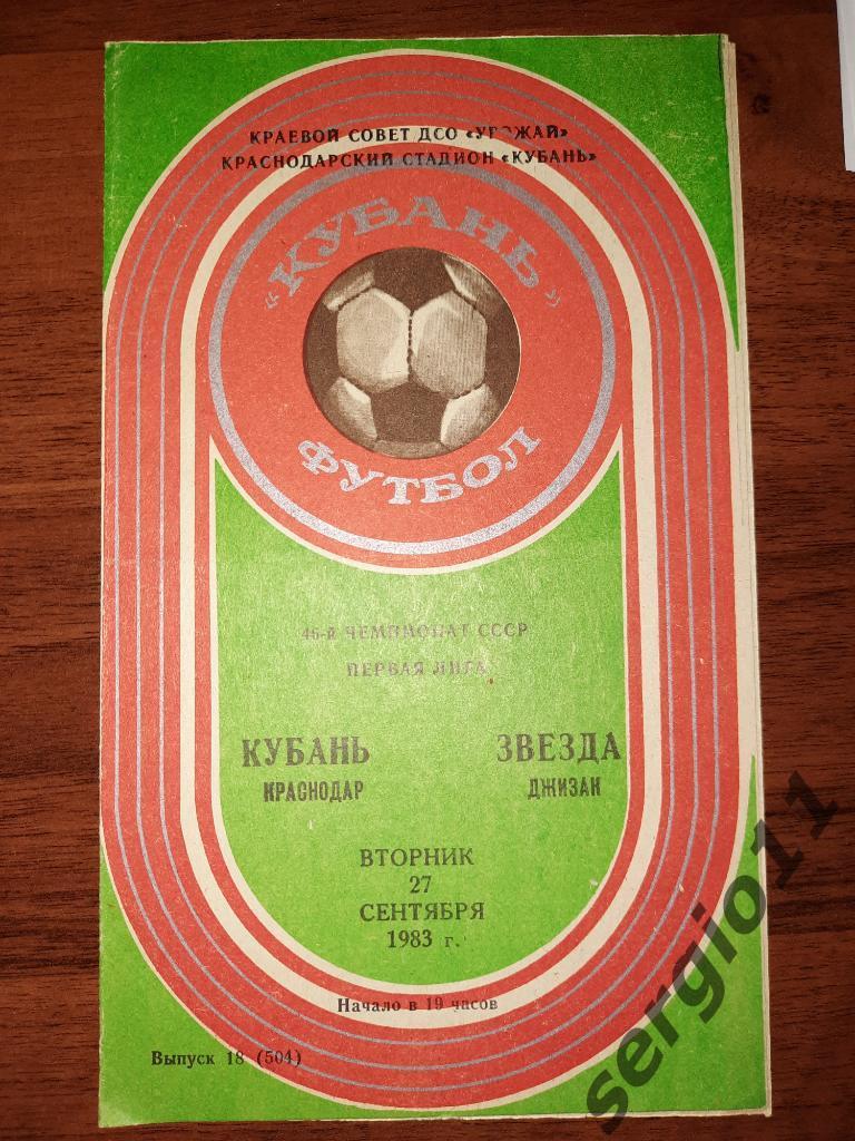 Кубань Краснодар - Звезда Джизак 27.09.1983 г.