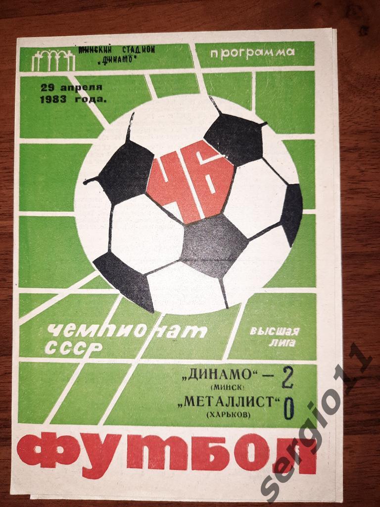 Динамо Минск - Металлист Харьков 29.04.1983 г.