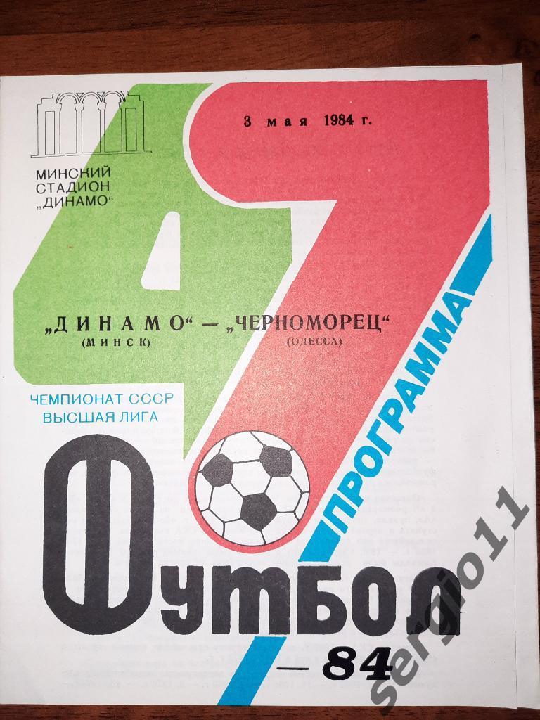 Динамо Минск - Черноморец Одесса 03.05.1984 г.