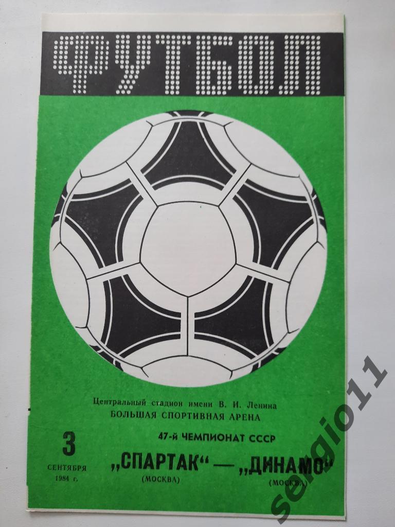 Спартак Москва - Динамо Москва 03.09.1984 г.