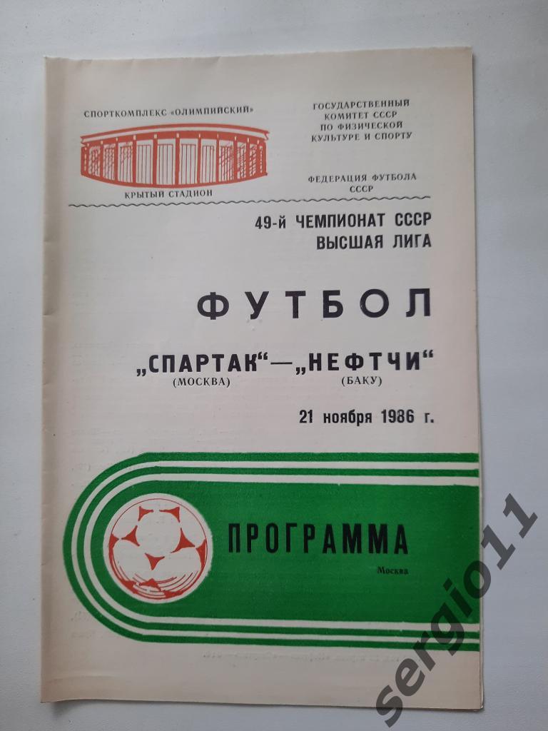 Спартак Москва - Нефтчи Баку 21.11.1986 г.