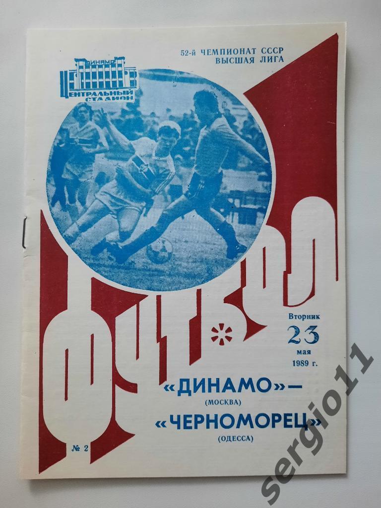 Динамо Москва - Черноморец Одесса 23.05.1989 г.