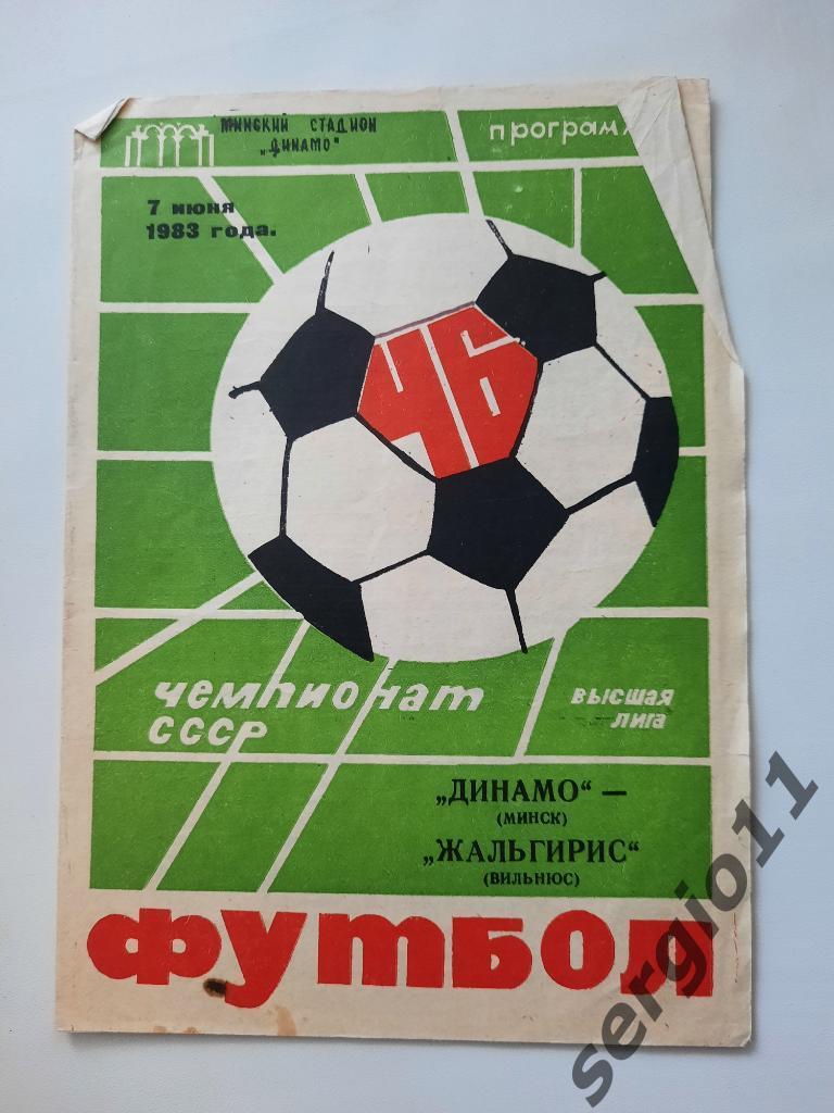 Динамо Минск - Жальгирис Вильнюс 07.06.1983 г.