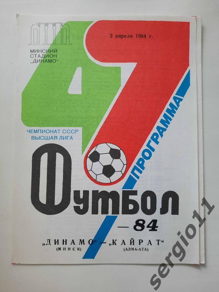 Динамо Минск - Кайрат Алма-Ата 02.04.1984 г.