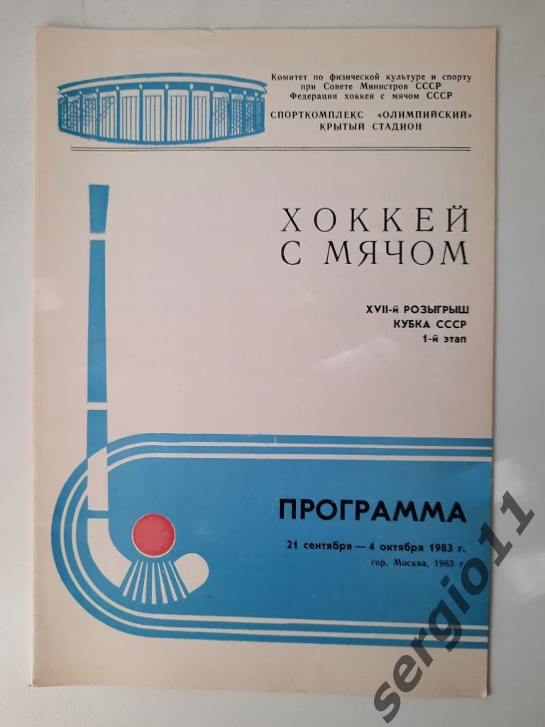 Хоккей с мячом. Кубок СССР 1 этап. 21.09 - 04.10. 1983 г.