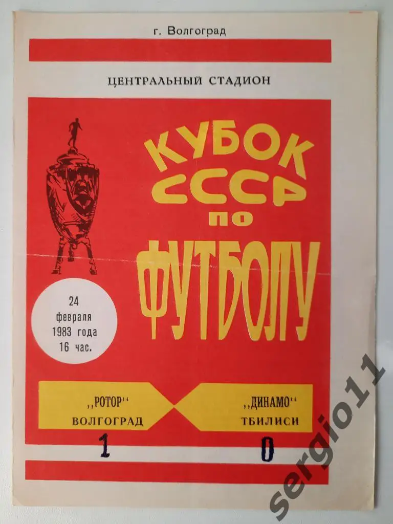 Ротор Волгоград - Динамо Тбилиси 24.02.1983 г. Кубок СССР